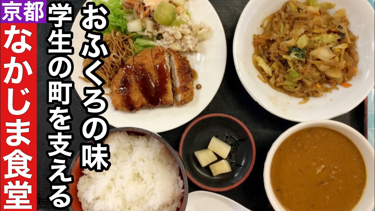 【京都】学生の町を支えて50年今も昔も変わらないおふくろの味【今出川】