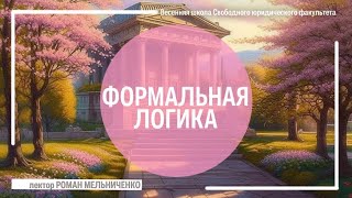 Формальная логика