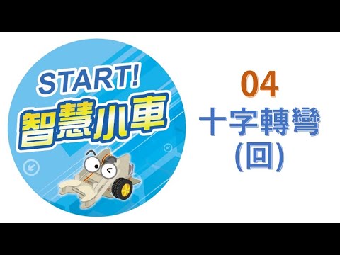 《START!智慧小車》04 十字轉彎(回)