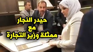 حيدر النجار مع ممثلة وزير التجارة وطرح افكار جديدة في غرفة تجارة بغداد 2021