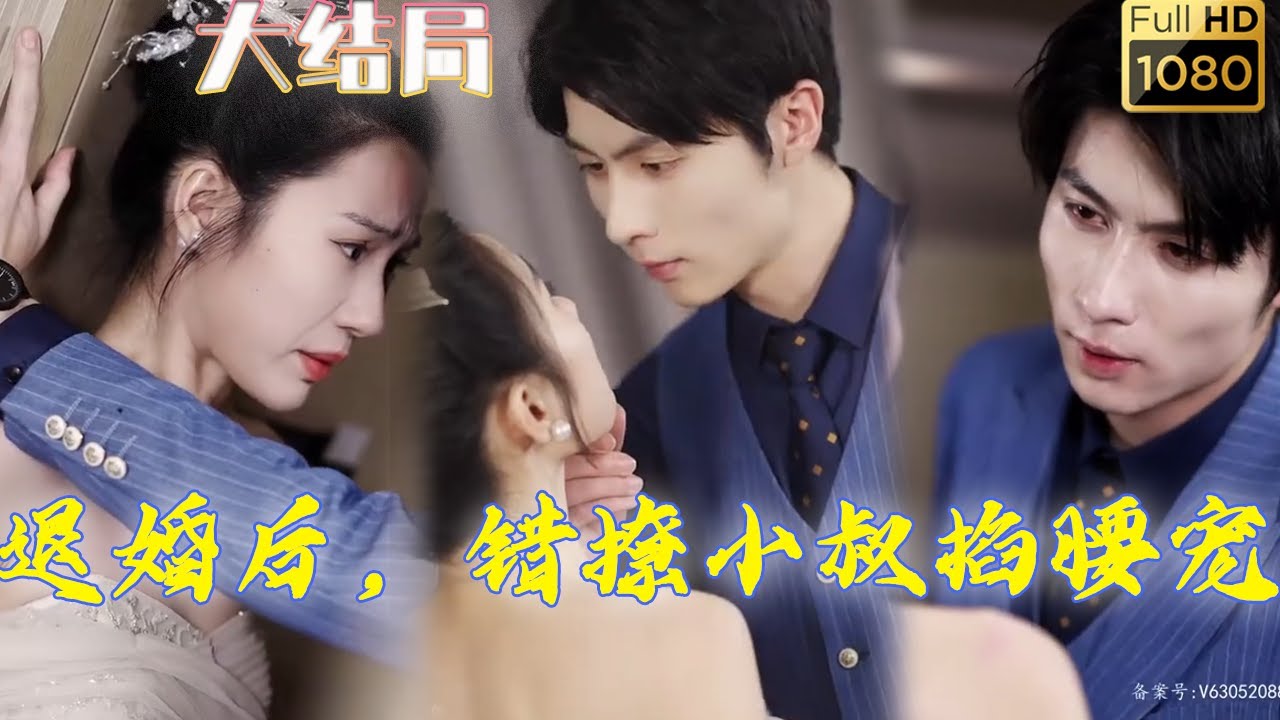 退婚後，錯撩小叔掐腰寵