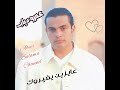 عايزين يغيروك عمرو دياب Amr Diab Aizen Yeghayarouk 