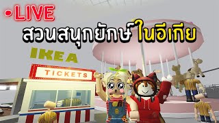 [ LIVE ]สวนสนุกยักษ์ ในอีเกีย | Roblox Scp3008