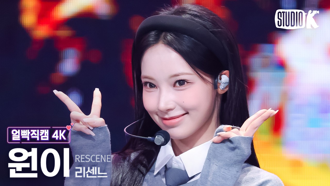 [얼빡직캠 4K] 리센느 원이 'Runaway' (RESCENE WONI Facecam) @뮤직뱅크(Music Bank) 260417のサムネイル