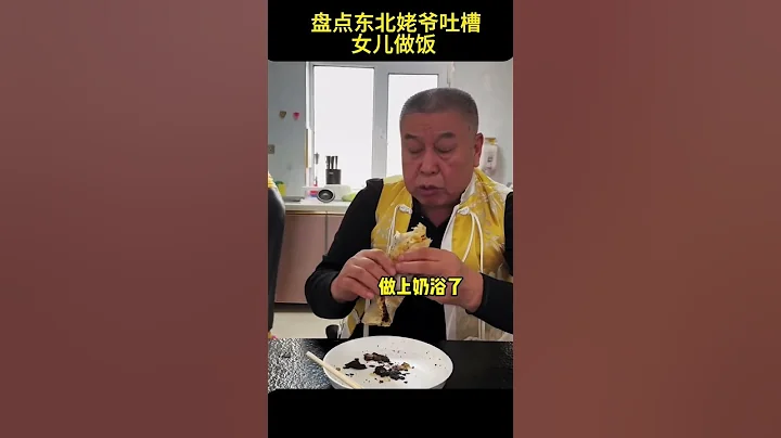 盤點東北姥爺吐槽女兒做的飯。#搞笑 #shorts - 天天要聞