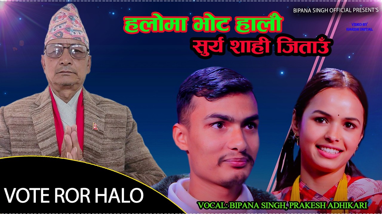 हलोमा भोट हालौ,सुर्य शाहीलाई जिताउ//Bipana Singh VS Prakash Adhikari/Surya Shahi Election deuda song