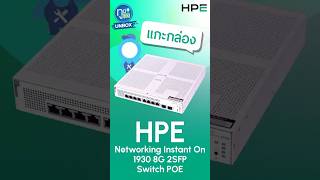 แกะกล่อง HPE Networking Instant On 1930 8G 2SFP Switch POE Aruba Unbox