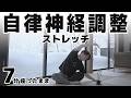 背骨をほぐす自律神経調整7分ストレッチ【頭痛/肩こり/不眠/イライラ/生理痛/むくみ】