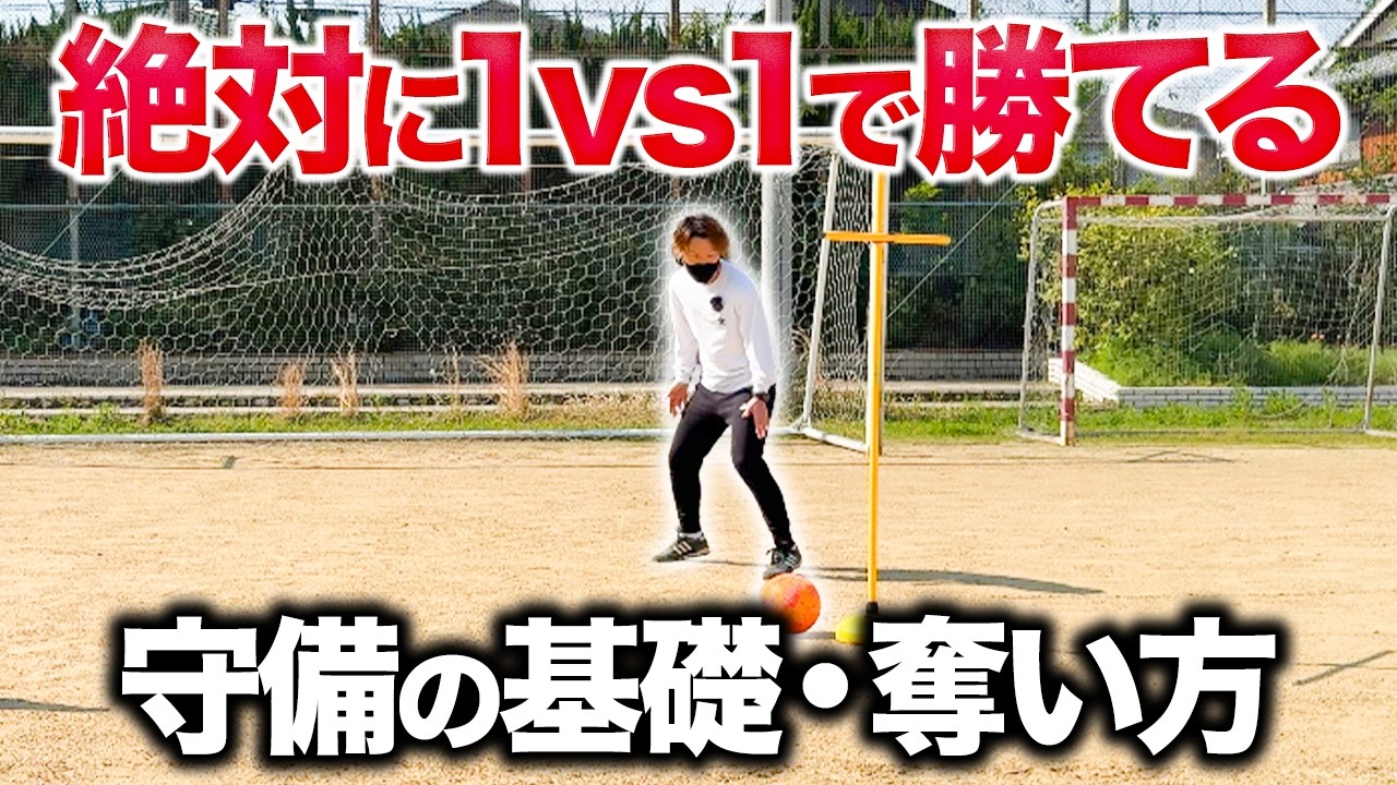 【小学生】守備の基本｜1vs1でボールを奪うコツと練習方法を徹底解説