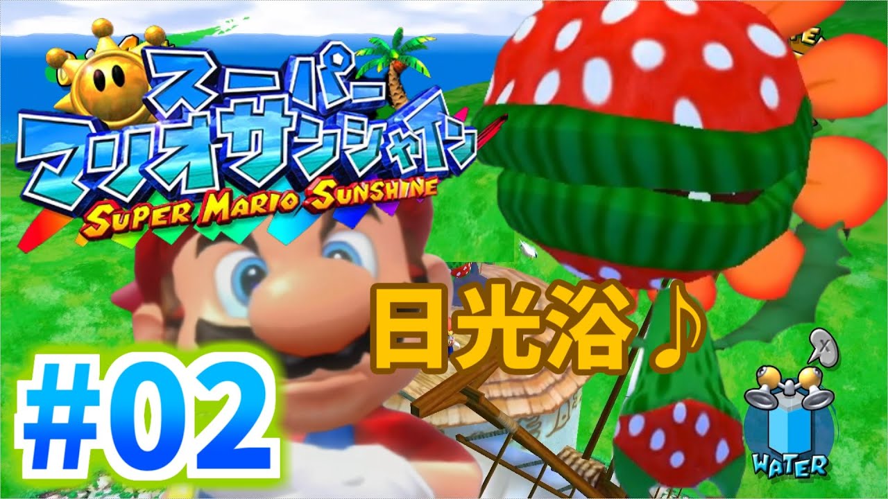 2 ぼくの水着 素敵でしょ？「スーパーマリオサンシャイン」【マリオ3D
