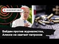 ФРС хочет повысить ставку, Байден отчитал журналистку, дефицит оружия на Аляске