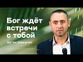 Артак Манукян: Бог ждёт встречи с тобой (26 августа 2023)