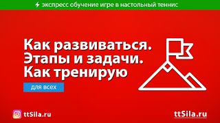 Как развиваться в настольном теннисе. Этапы и задачи. Как тренирую