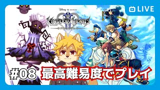 【KH2FM】#キングダムハーツ2 ファイナルミックス Steam版 クリティカルでプレイ！ Part.08 【べすれい】