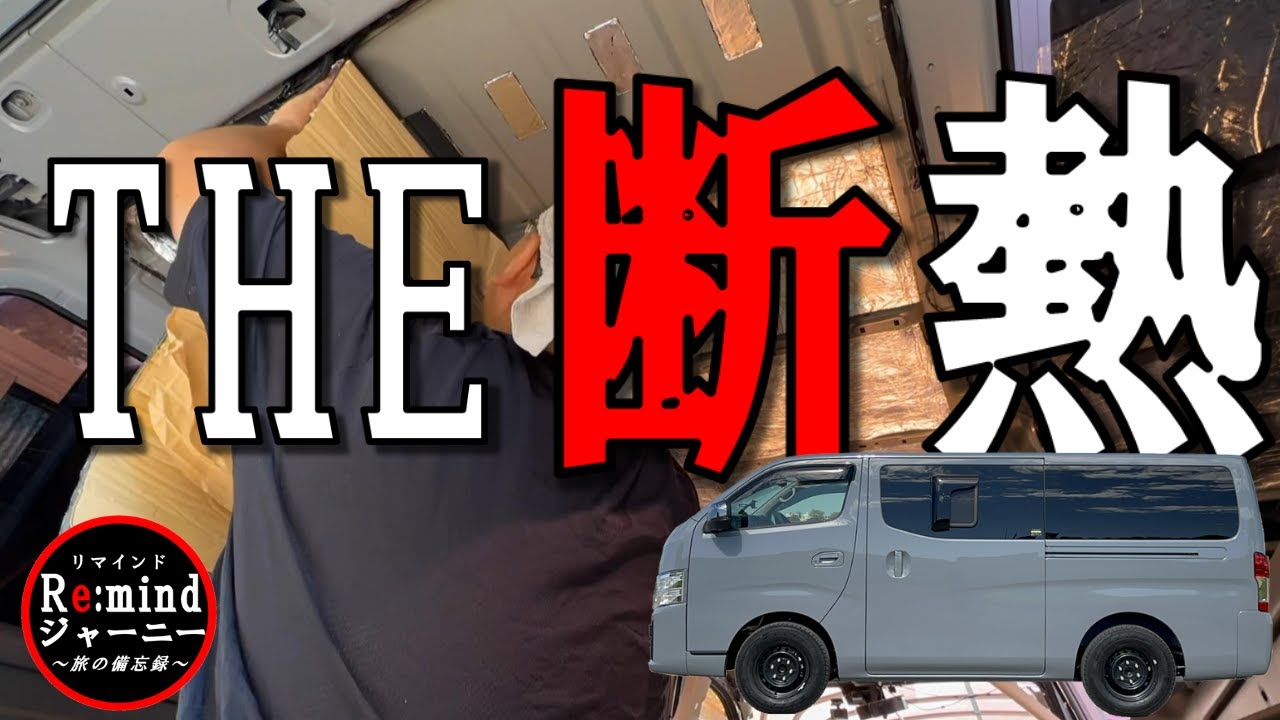 【旅支度】いよいよ断熱・制振作業開始！新型キャラバンは広すぎて作業が多い｜参考にされる方、必要なのは根性です！