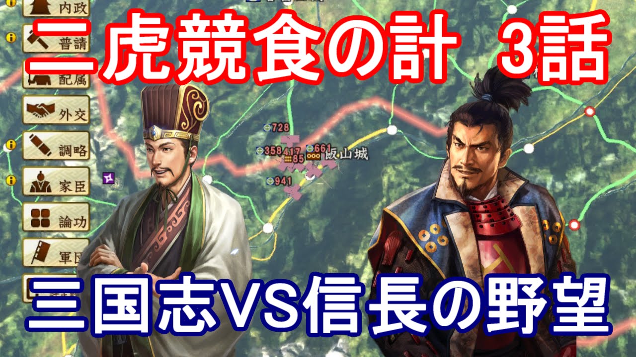 戦国立志伝 三国志 Vs 信長の野望 3話 二虎競食の計 三国志13 Youtube