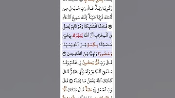 سورة آل عمران أية ٣٩