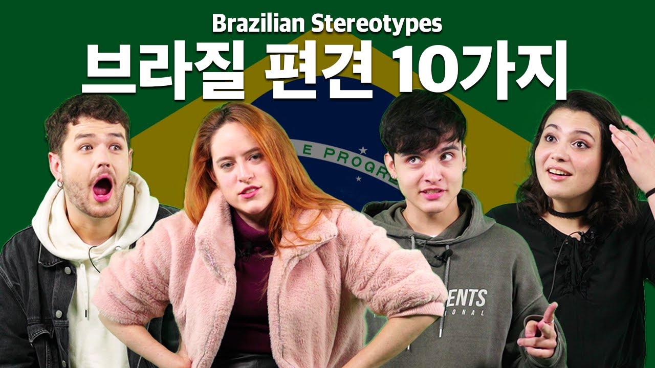 브라질 사람들은 다 브라질리언 왁싱을 하나요?? | 한국인의 브라질에 대한 편견 10가지 🇧🇷
