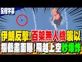 以伊衝突升溫