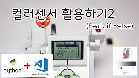 [EV3 Python] - 컬러센서 반사광 활용하기2(Feat. if ~ else) - 화리트(Hwarite)