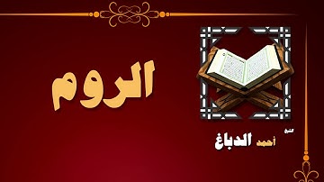 القران الكريم بصوت الشيخ احمد الدباغ | سورة الروم
