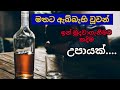 මත්ද්‍රව්‍ය නිවාරණ මන්ත්‍රය | Mathdravya nivarana mantharaya | mathdravya nivarana mantra sinhala