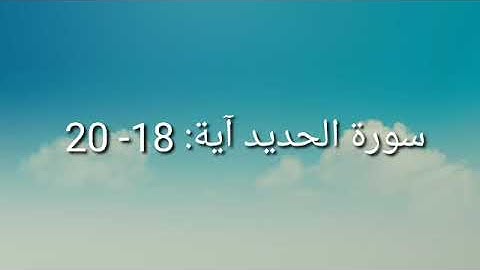 سورة الحديد  - آية ١٨ - ٢٠