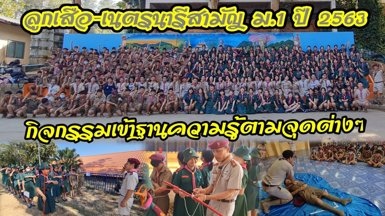 กิจกรรมเข้าฐานความรู้ตามจุดต่างๆ ลูกเสือ-เนตรนารีสามัญ ม.1 ปี 2563 โรงเรียนบ้านเทอดไทย