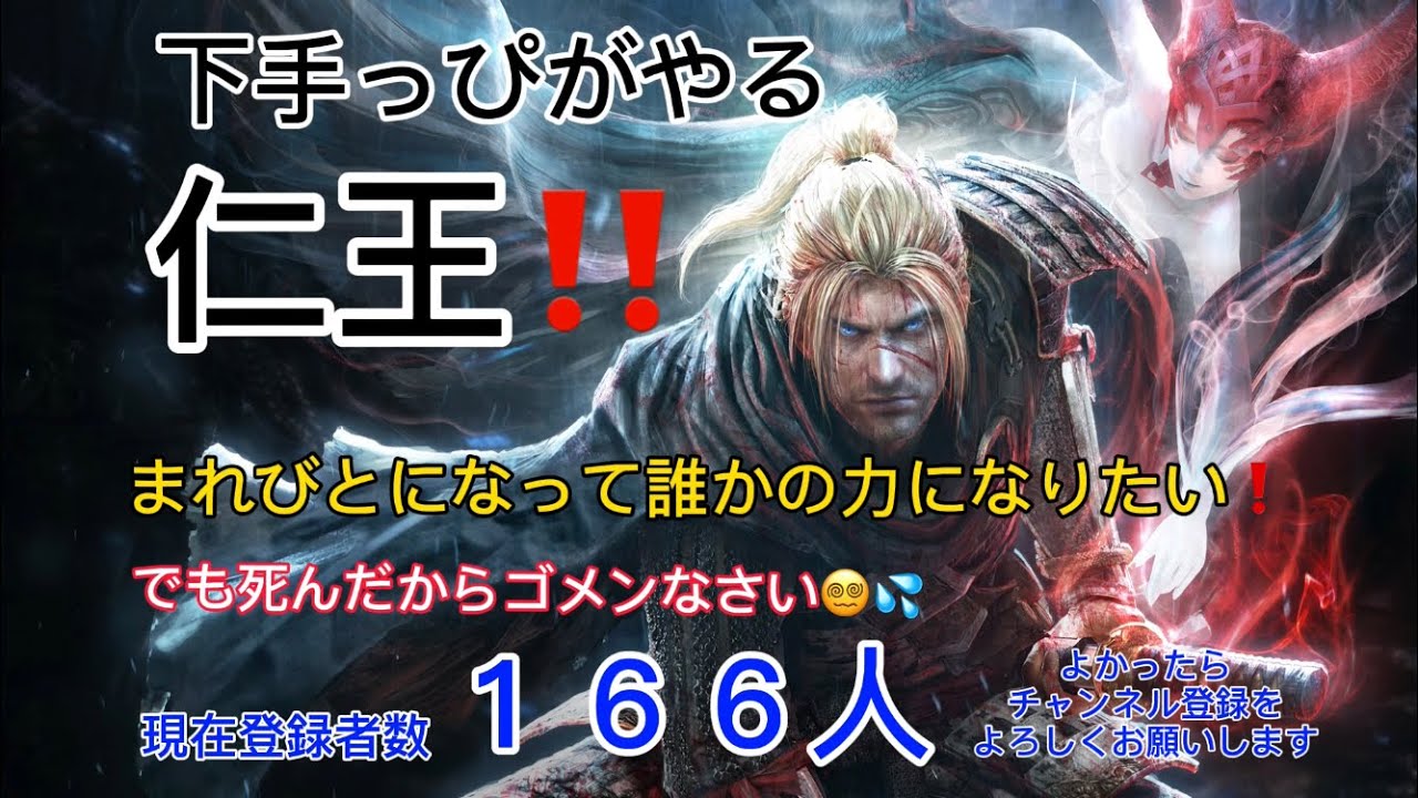 仁王 Nioh 朝からまれびとになって人助け Youtube