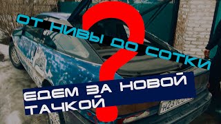 ПРОЕКТ: ОТ НИВЫ ДО СОТКИ. Поездка в Новосибирск за FORD PROBE пошла не по плану. ЛОХАНУЛИСЬ.