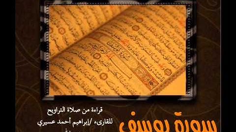 سورة يوسف للقارىء إبراهيم عسيري رحمه الله من جامع العزبن عبدالسلام بخميس مشيط