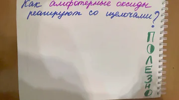 Как амфотерные оксиды реагируют со щелочами🧐❓❓❓