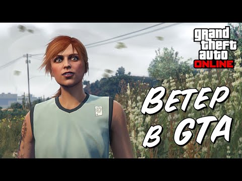 Видео: Как работает ветер в GTA 5