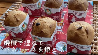 【暮らしVlog】気ままにパン作り〜Time of bread〜『ミニパネトーネを焼こう』#7