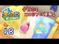 今日こそ『星のカービィ ディスカバリー』のコロシアム制覇の瞬間を配信したい！！！#8