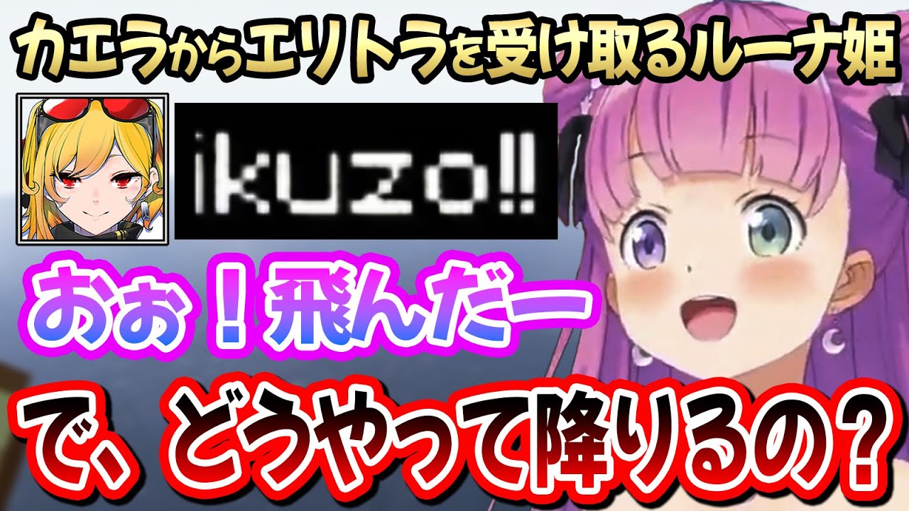 実質初めてのエリトラで空を舞うも、肝心な事を聞き忘れるルーナ姫【ホロ鯖マイクラ/姫森ルーナ/Kaela Kovalskia/ホロライブ切り抜き】