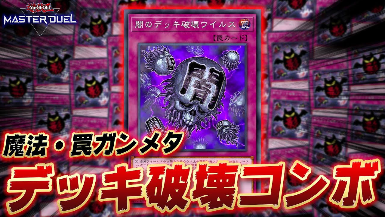 圧倒的クソコンボ】相手のデッキのカードをすべて破壊せよ!!『デッキ