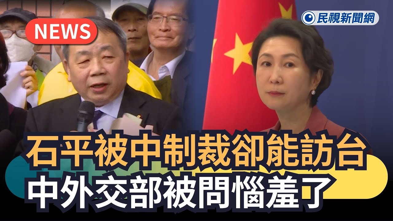 發燒新聞／石平被中制裁卻能訪台　中外交部被問惱羞了｜民視新聞｜