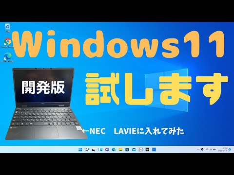 Windows11ってどうなの？【開発版Windows検証】