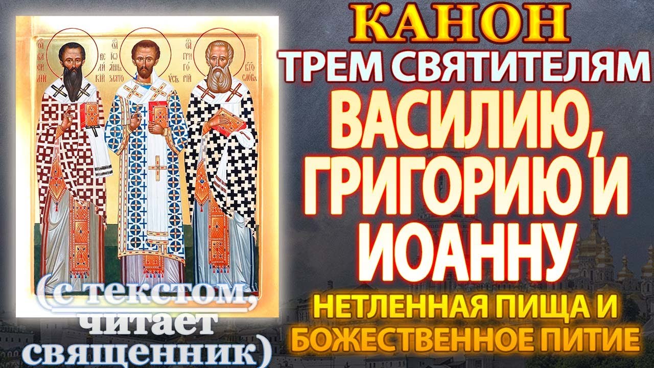 Канон трем святителям Василию Великому, Григорию Богослову и Иоанну Златоустому, молитва