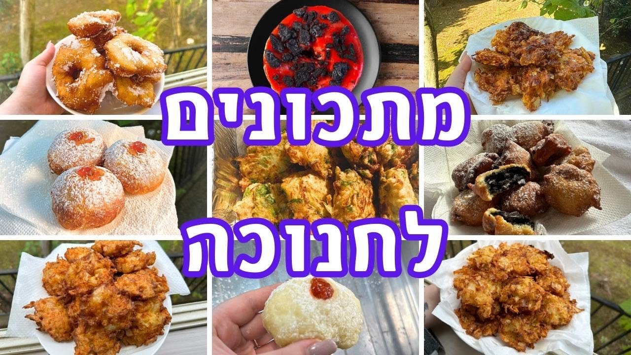 מתכונית: 9 מתכונים לחנוכה | מתכון לסופגניות - מתכונים לחנוכה 2023