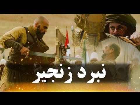 نبرد زنجیر نخستین نبرد تازیان مسلمان و ایرانیان