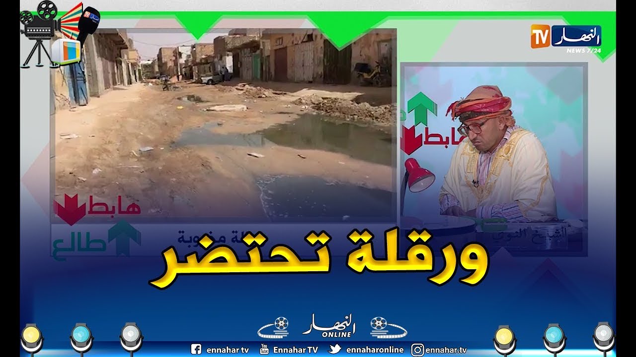 طالع هابط: شاهد ورڨلة مخروبة و السكان في معاناة