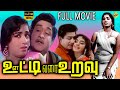 Ooty Varai Uravu - ஊட்டி வரை உறவு Tamil Full Movie || Sivaji Ganesan | K. R. Vijaya || Tamil Movies