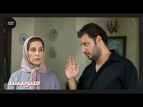فیلم ایرانی کامل و بدون سانسور هنرپیشه