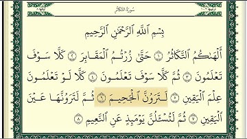 (١٦٠)                     رقم(١٠٢)سورة التكاثر تلاوة الشيخ وديع اليمني جزاه الله خيرا