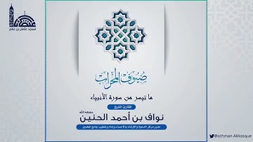 ٤- ضيوف المحراب 🕌 تلاوة متنوعة الأداء ماتيسر من سورة الأنبياء .. للشيخ : نواف الحنين - حفظه الله -