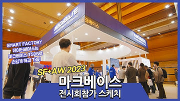 [Time Series Database 대표기업 마크베이스 Machbase] 스마트공장 자동화산업전/SF+AW2023/ 현장 후기