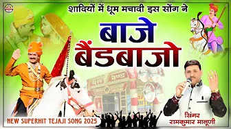 ||Baje bend bajo||बाजे बैंडबाजो||New Tejaji Dj song||नाचते नाचते थक जाओगे||Singer Ramkumar Maluni