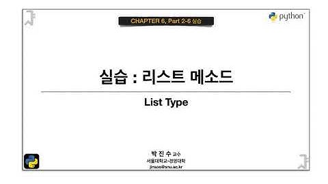 [파이썬 기초] 06-02-6-8 실습: 리스트 메소드 | 박진수 SNU IDSLab